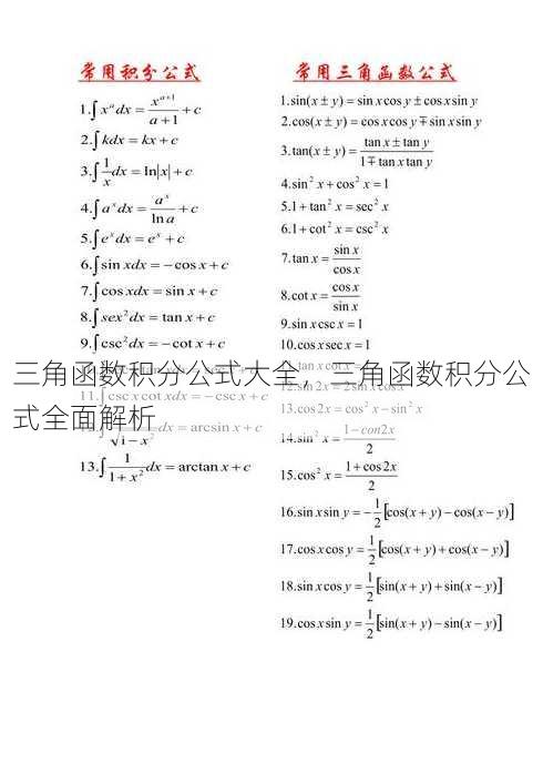 三角函数积分公式大全
