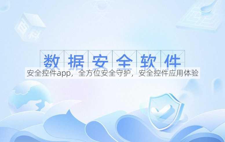 安全控件app