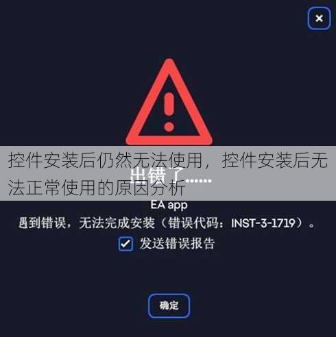 控件安装后仍然无法使用