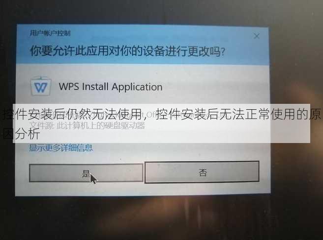 控件安装后仍然无法使用
