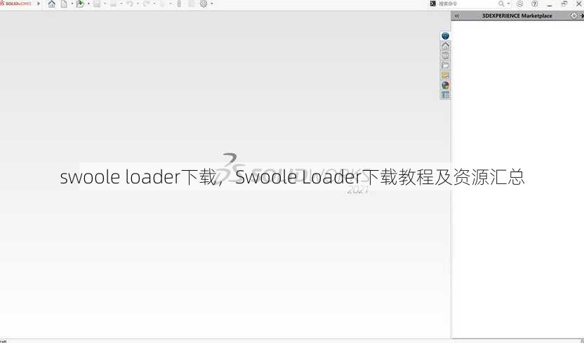 swoole loader下载