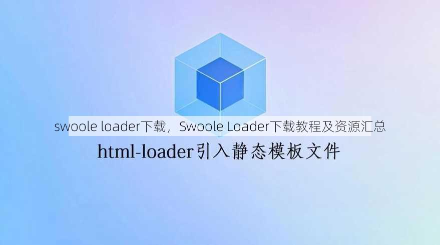 swoole loader下载