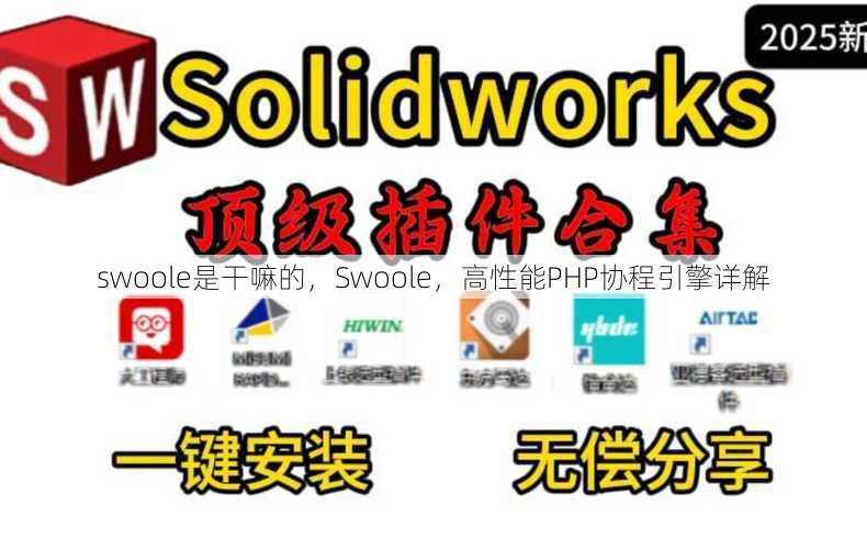 swoole是干嘛的