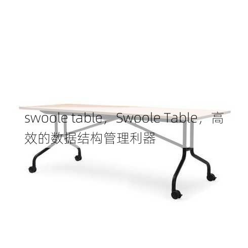 swoole table