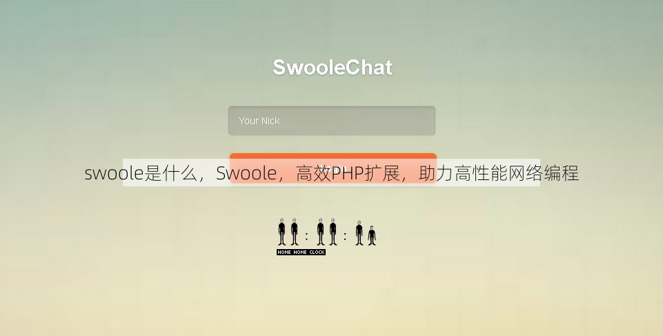 swoole是什么