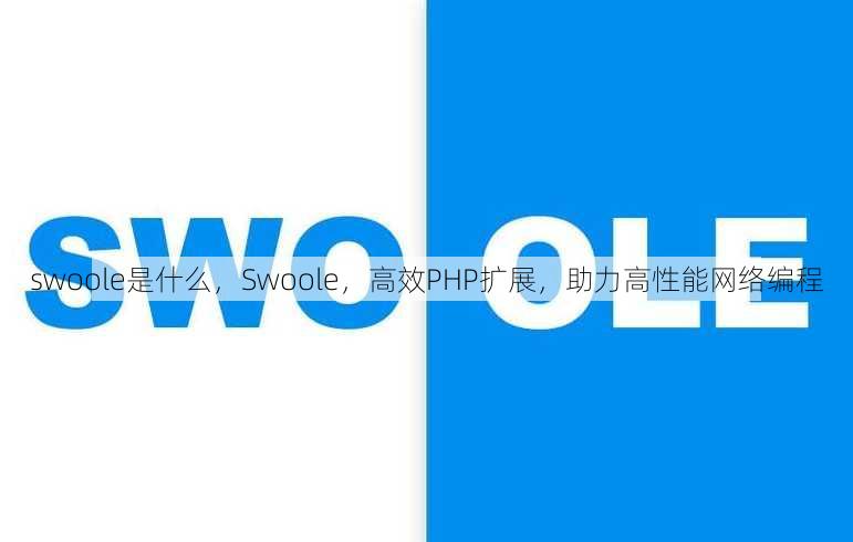 swoole是什么