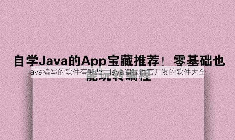 java编写的软件有哪些