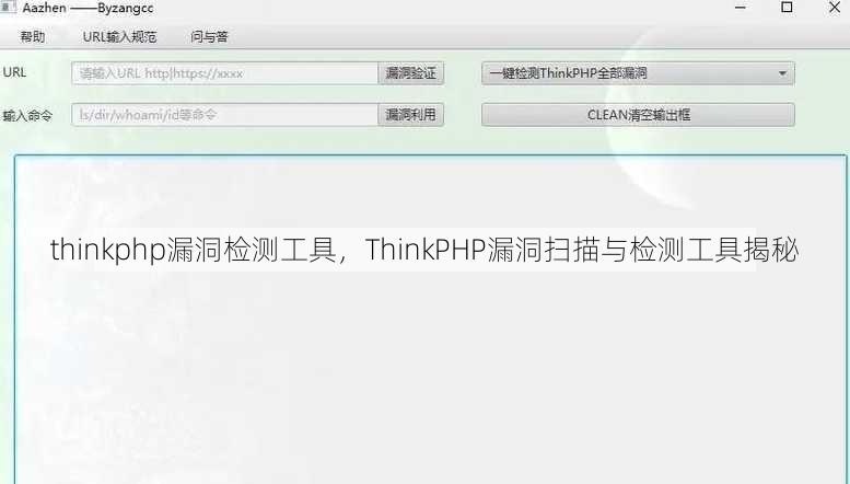 thinkphp漏洞检测工具