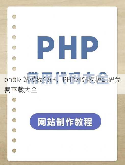 php网站模板源码