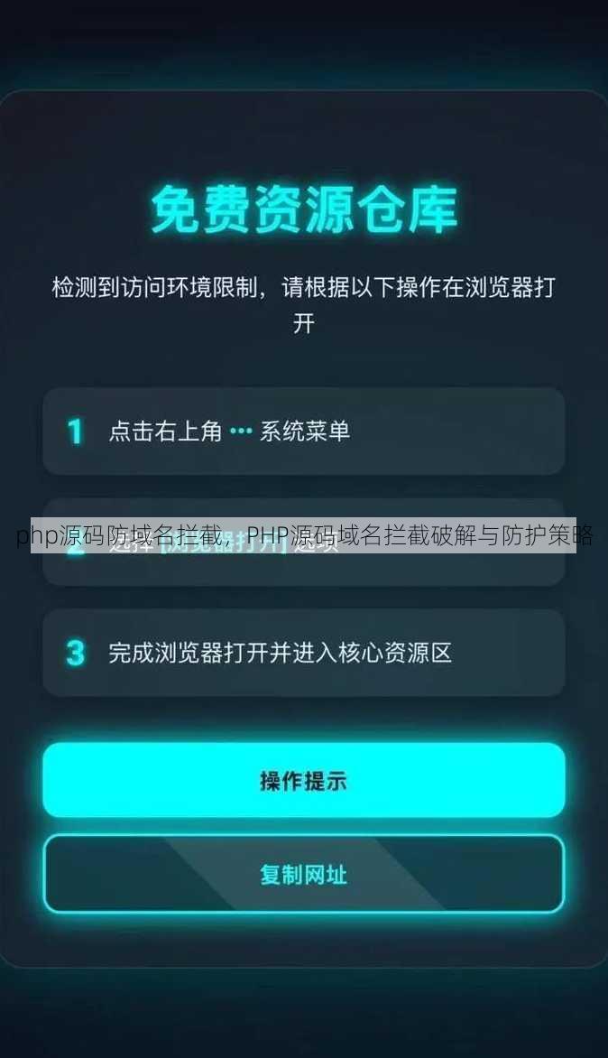php源码防域名拦截