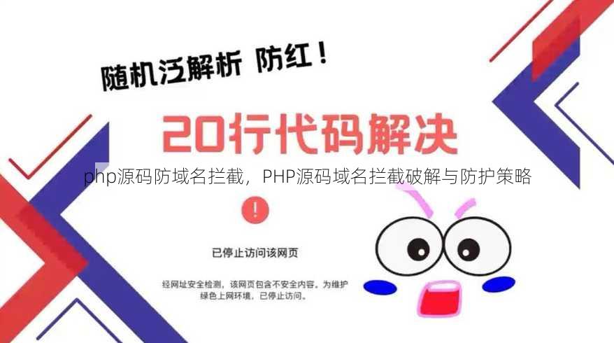 php源码防域名拦截