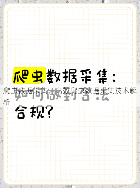 爬虫数据采集