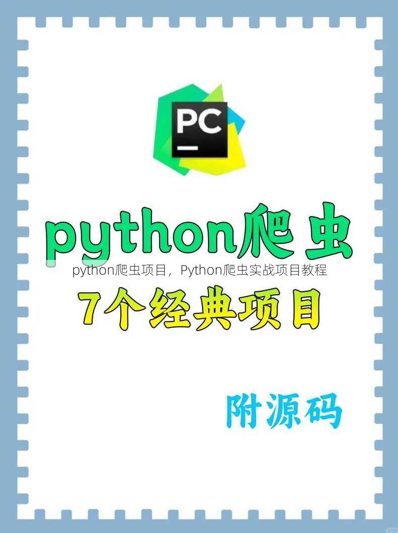 python爬虫项目