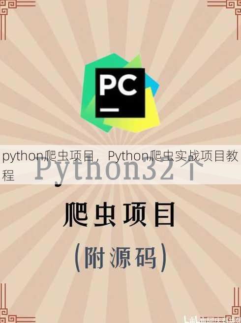 python爬虫项目