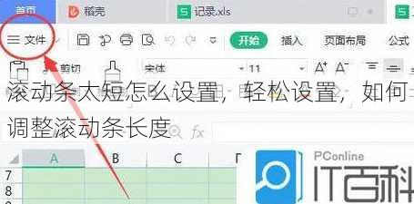 滚动条太短怎么设置