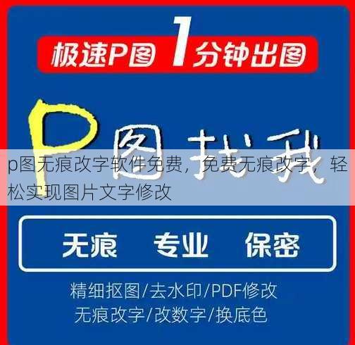 p图无痕改字软件免费