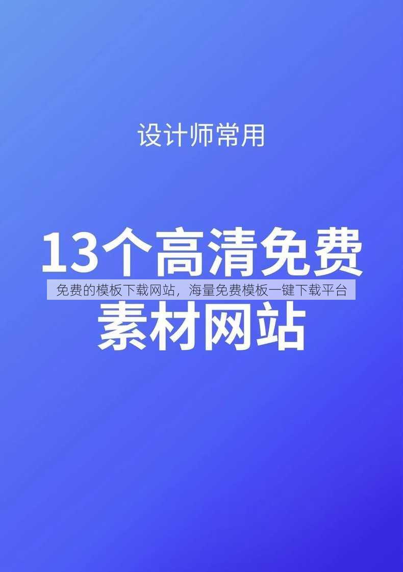 免费的模板下载网站
