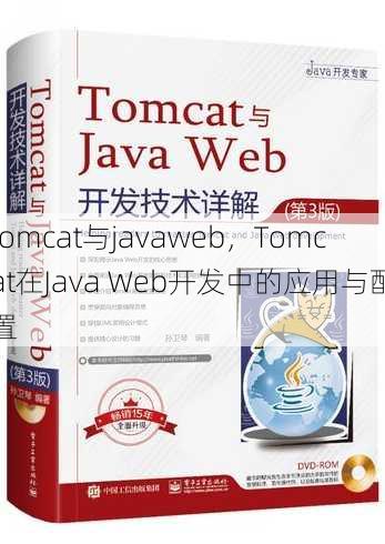 tomcat与javaweb