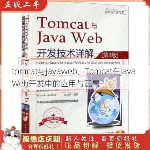 tomcat与javaweb