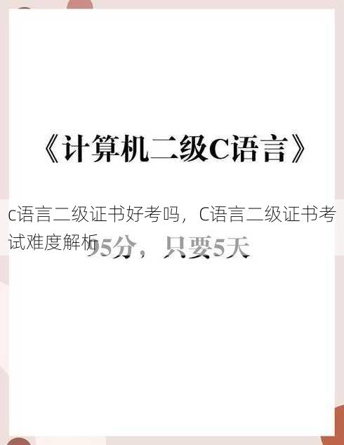 c语言二级证书好考吗