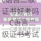 c语言二级证书好考吗
