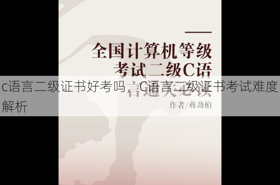 c语言二级证书好考吗
