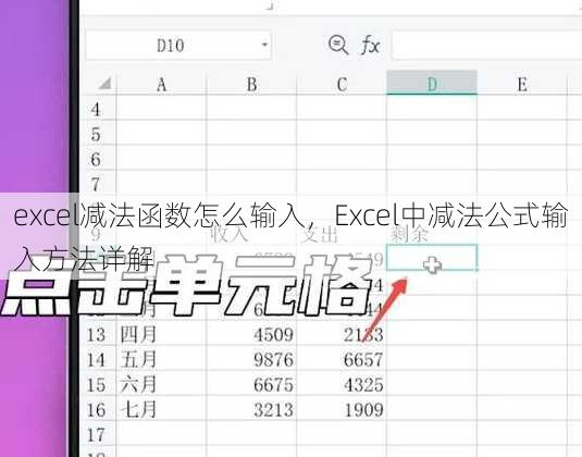 excel减法函数怎么输入