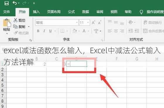 excel减法函数怎么输入