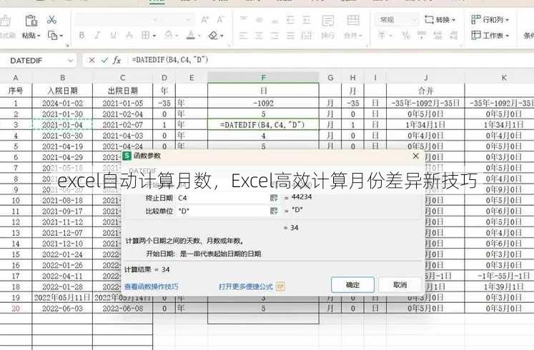 excel自动计算月数