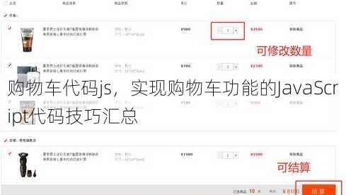购物车代码js
