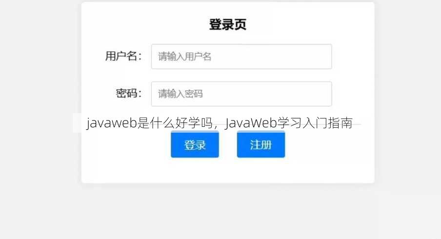 javaweb是什么好学吗