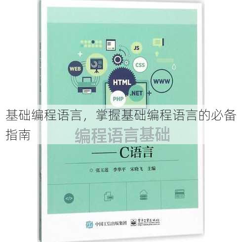 基础编程语言