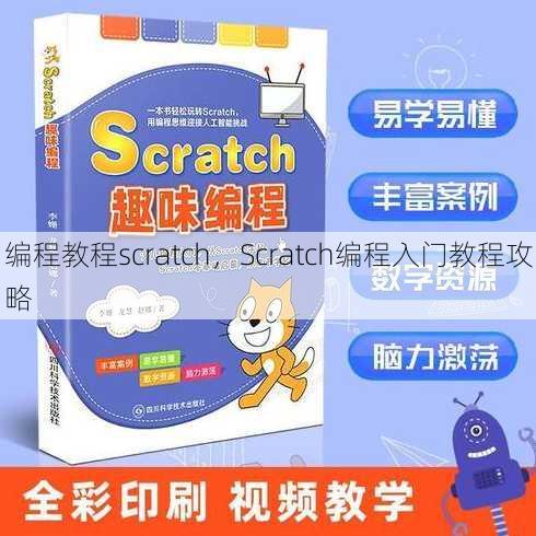 编程教程scratch