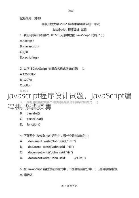 javascript程序设计试题