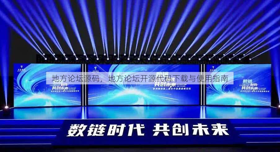 地方论坛源码