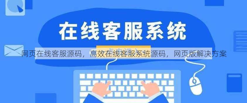 网页在线客服源码