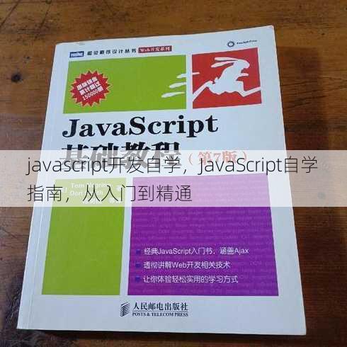 javascript开发自学
