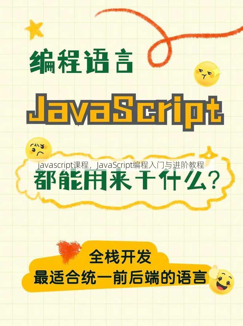 javascript课程