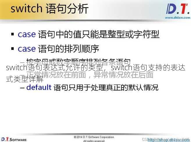 switch语句表达式允许的类型