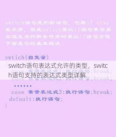 switch语句表达式允许的类型