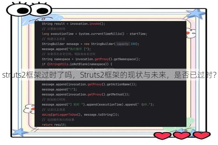 struts2框架过时了吗
