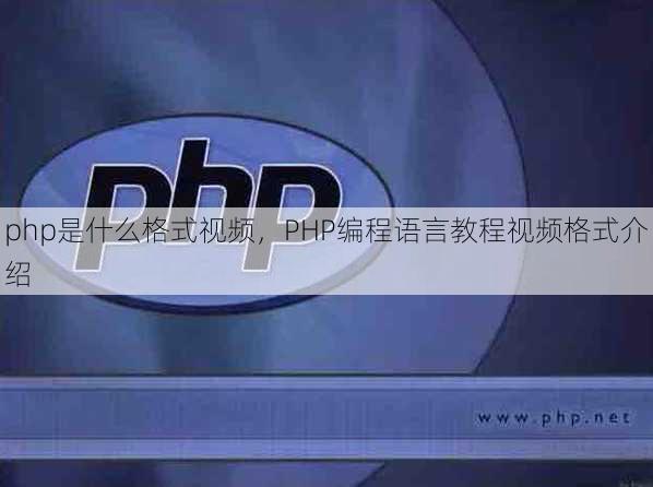 php是什么格式视频