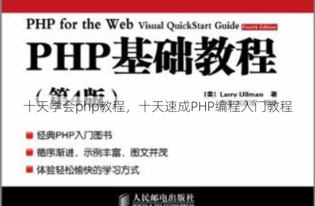 十天学会php教程