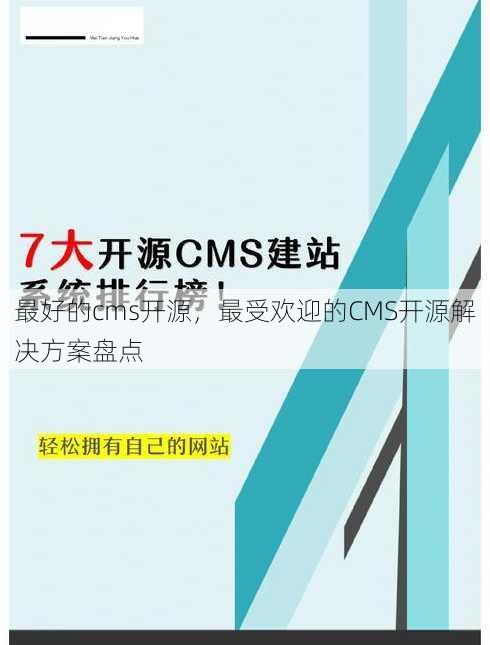 最好的cms开源
