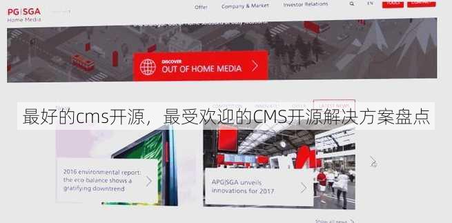 最好的cms开源