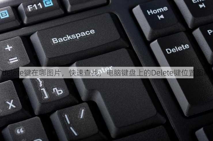 delete键在哪图片