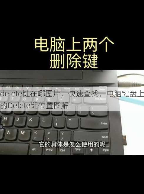 delete键在哪图片