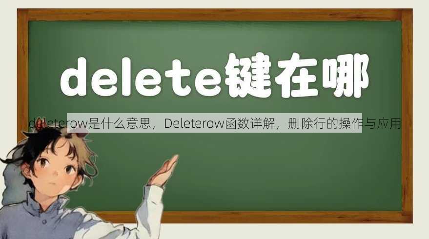 deleterow是什么意思