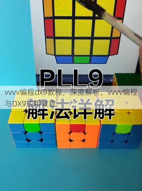 vvvv编程dx9教程