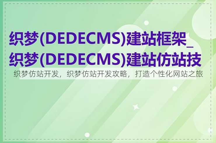 织梦仿站开发